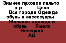 Зимнее пуховое пальто Moncler р-р 42-44 › Цена ­ 2 200 - Все города Одежда, обувь и аксессуары » Женская одежда и обувь   . Ямало-Ненецкий АО